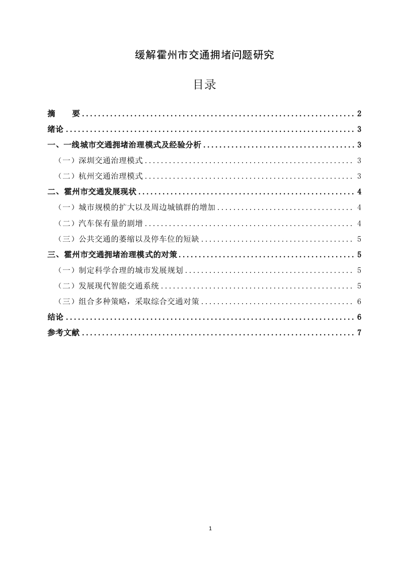 缓解霍州市交通拥堵问题研究-知知文库
