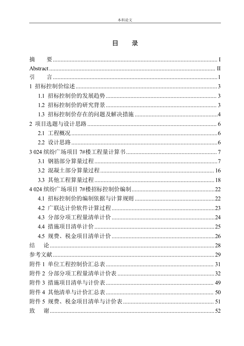 缤纷广场项目7号楼招标控制价编制-知知文库