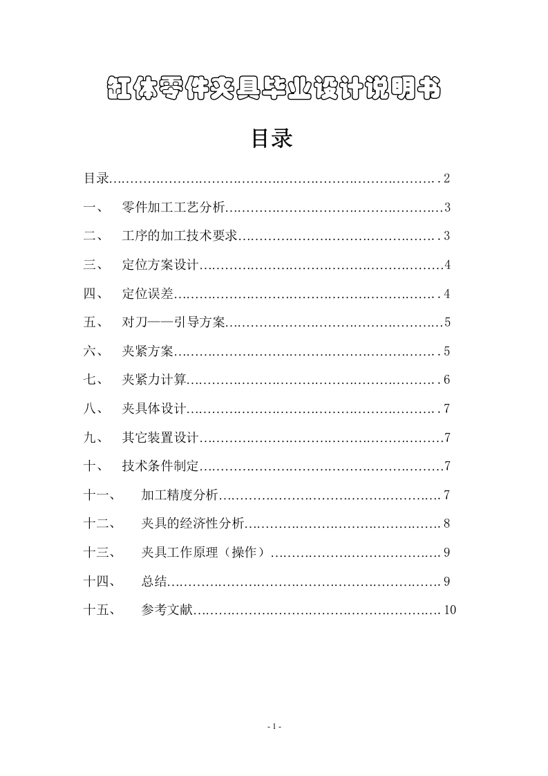 缸体夹具说明书-知知文库