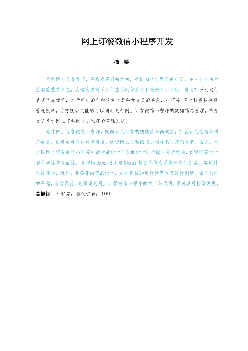 网上订餐微信小程序开发与设计-知知文库