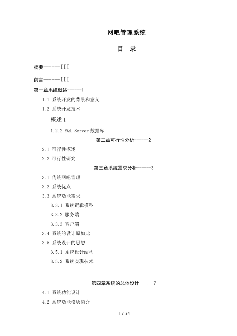 网吧管理系统-知知文库