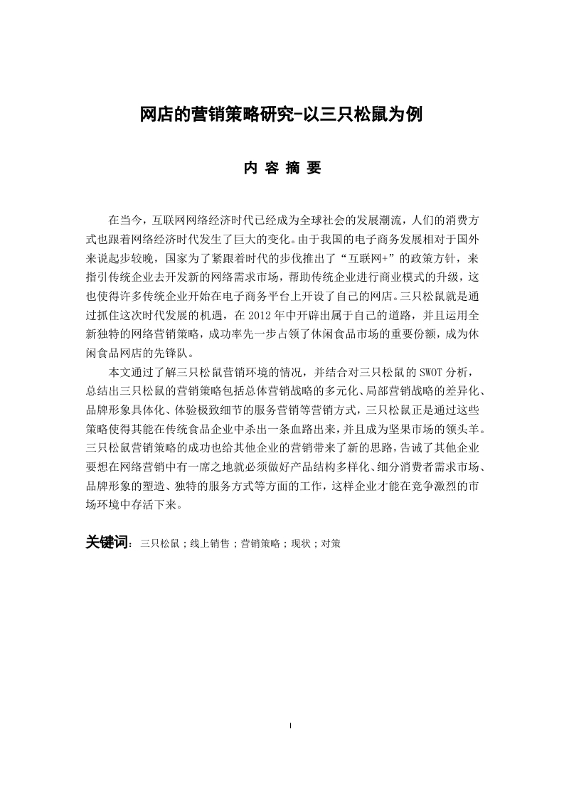 网店的营销策略研究-以三只松鼠为例-知知文库