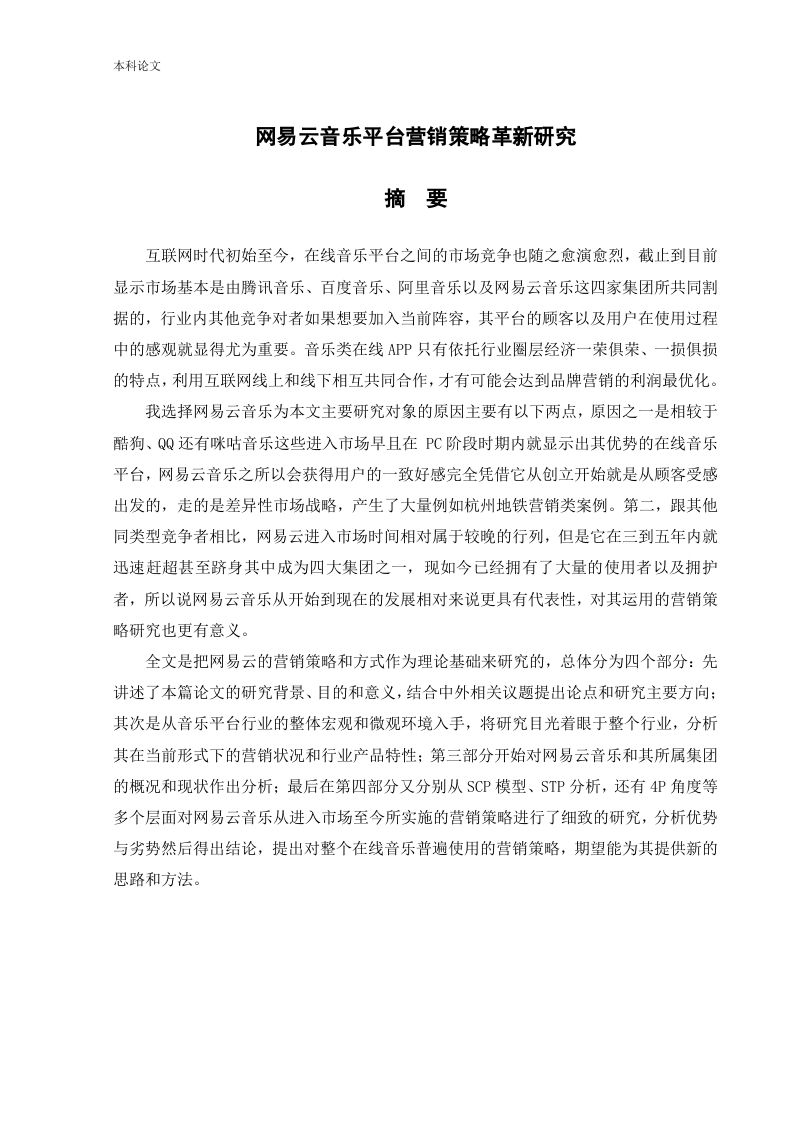 网易云音乐平台营销策略革新研究-知知文库