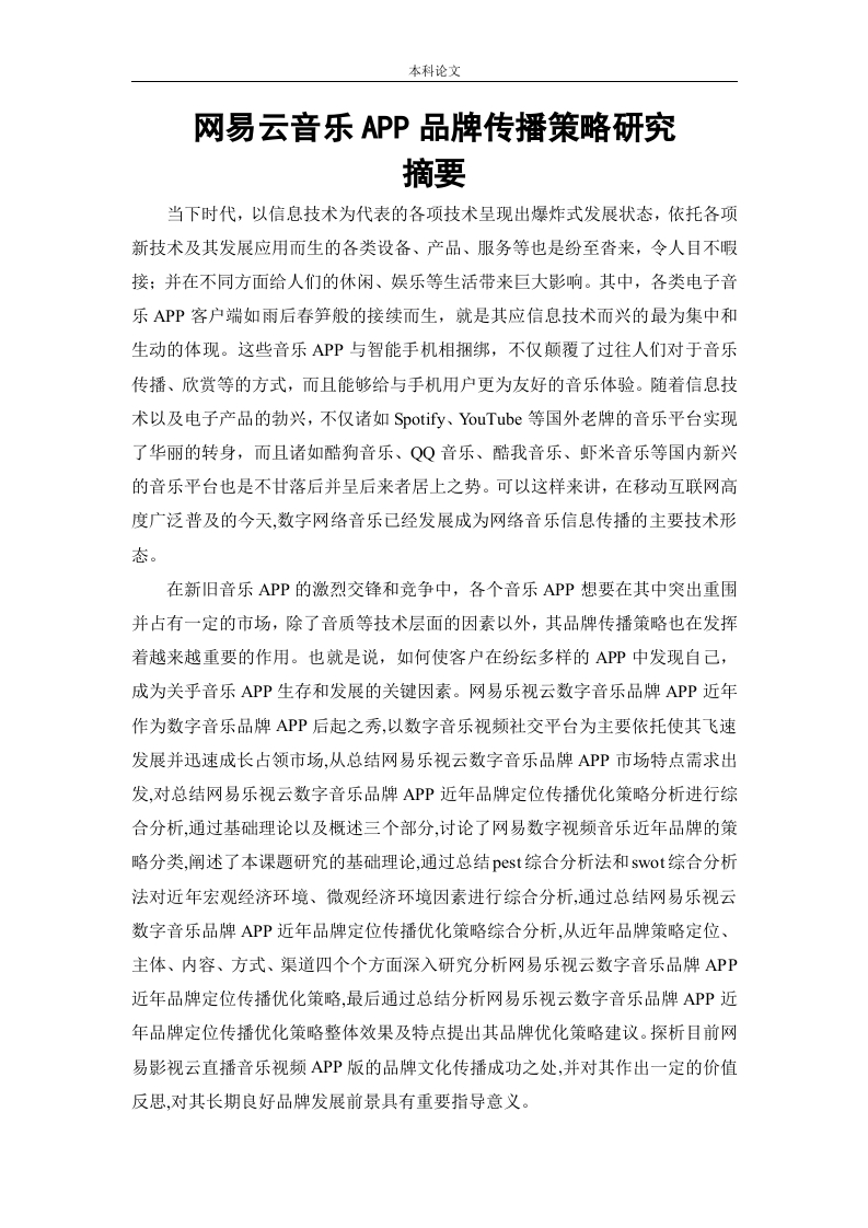 网易云音乐APP品牌传播策略研究-知知文库