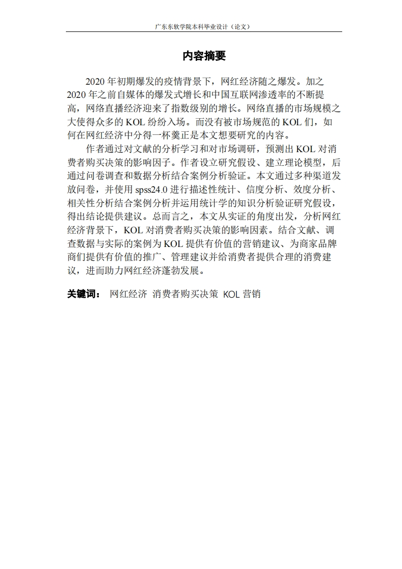网红经济下KOL对消费者购买决策的影响因素的实证研究-知知文库