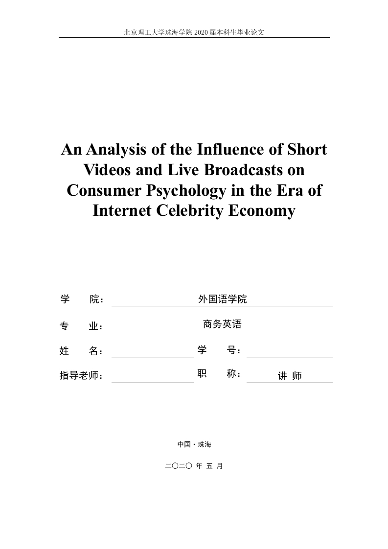 网红经济时代下的短视频和直播浪潮对消费者心理的影响分析-知知文库