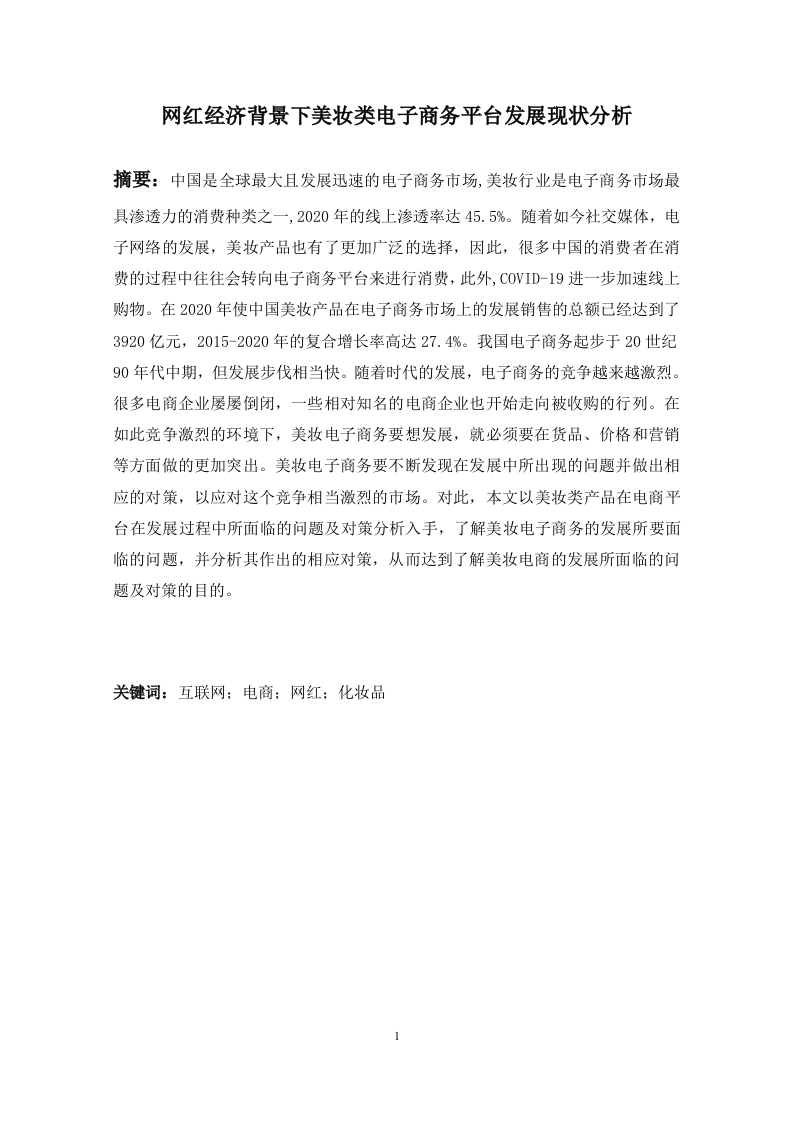 网红经济背景下美妆类电子商务平台发展现状分析-知知文库