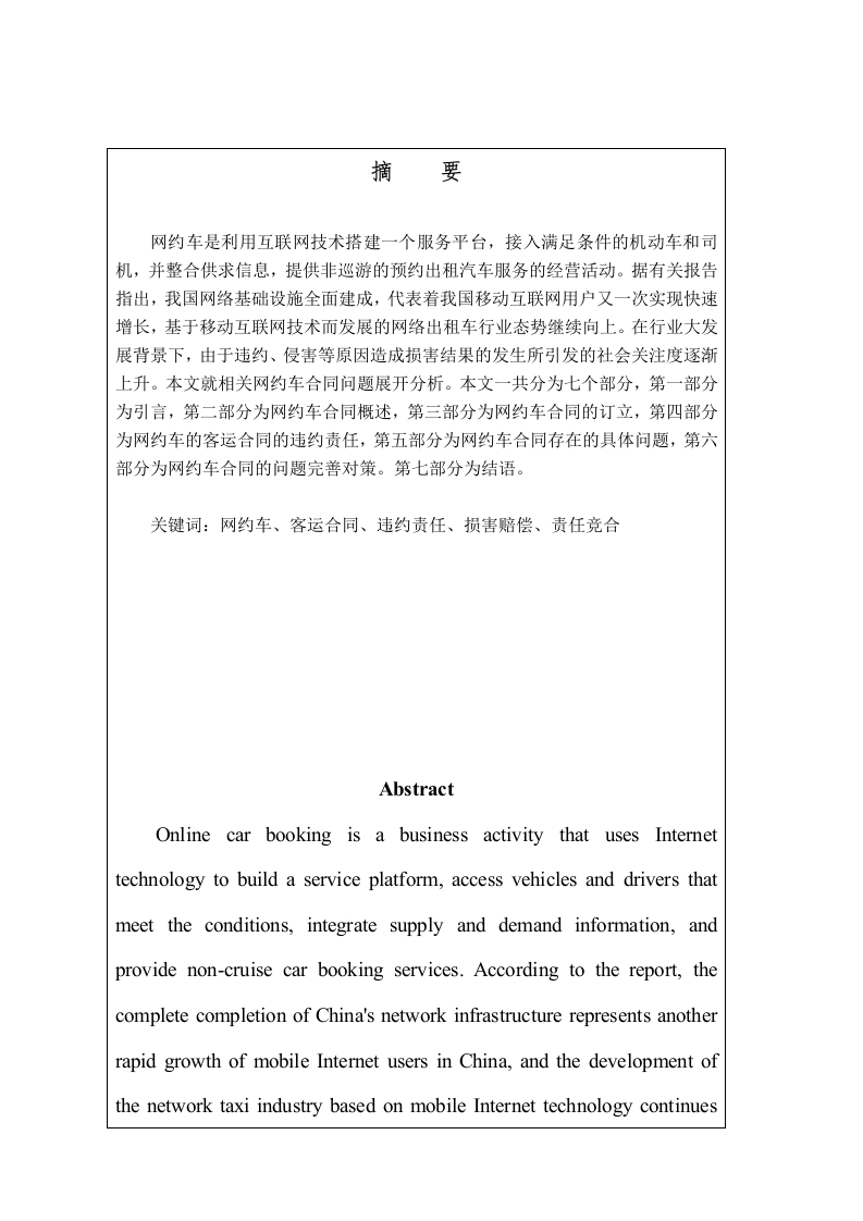 网约车合同法律问题探析-知知文库