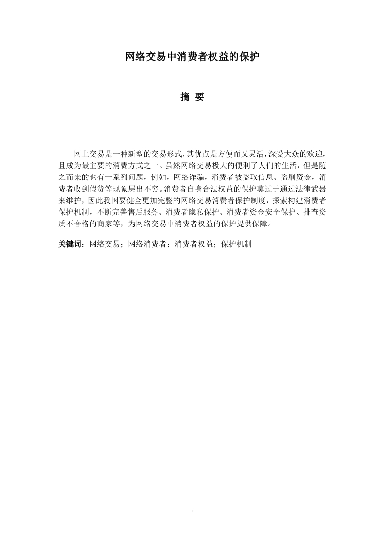 网络交易中消费者权益的保护-知知文库