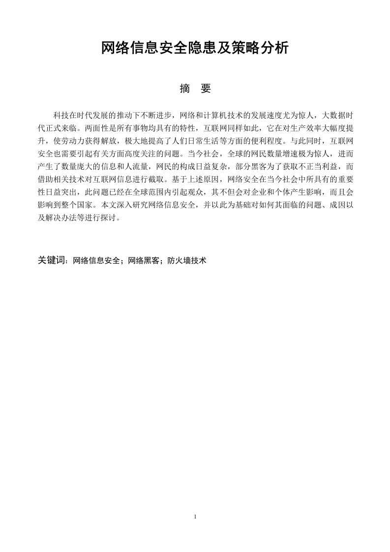 网络信息安全隐患及策略分析-知知文库