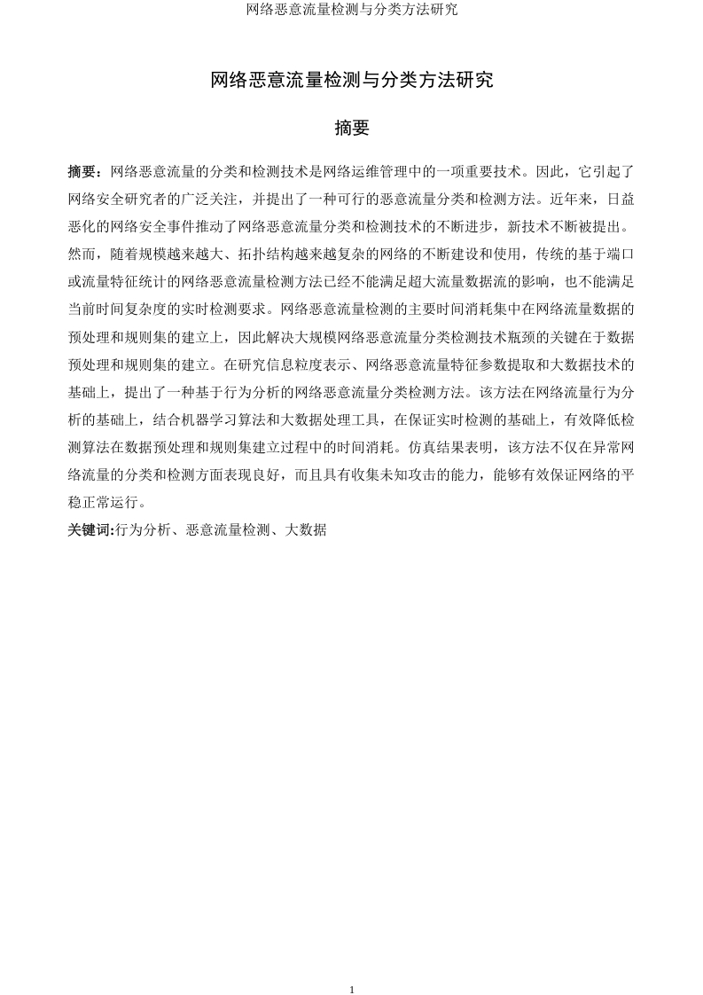 网络恶意流量检测与分类方法研究-知知文库