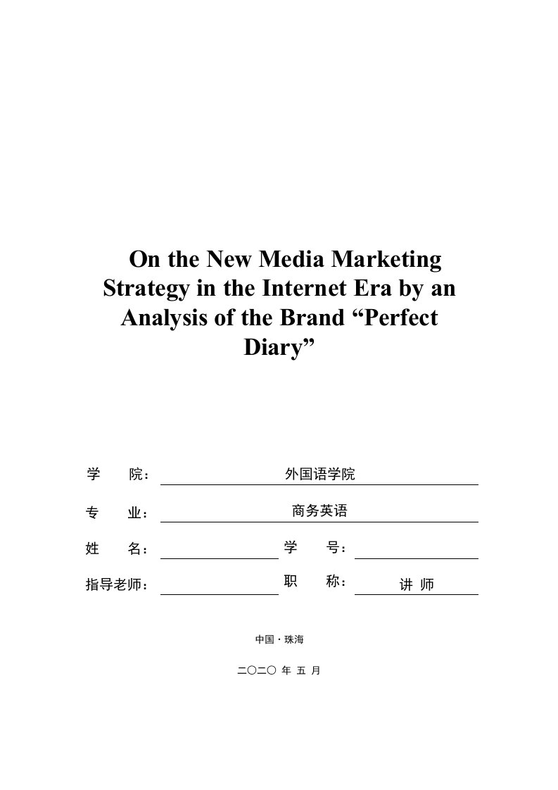 网络时代的新媒体营销策略分析——以“完美日记”为例-知知文库