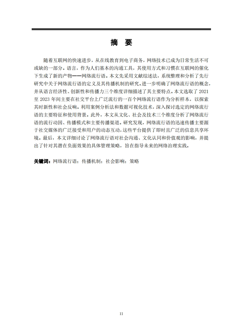 网络流行语的传播机制及社会影响研究-知知文库