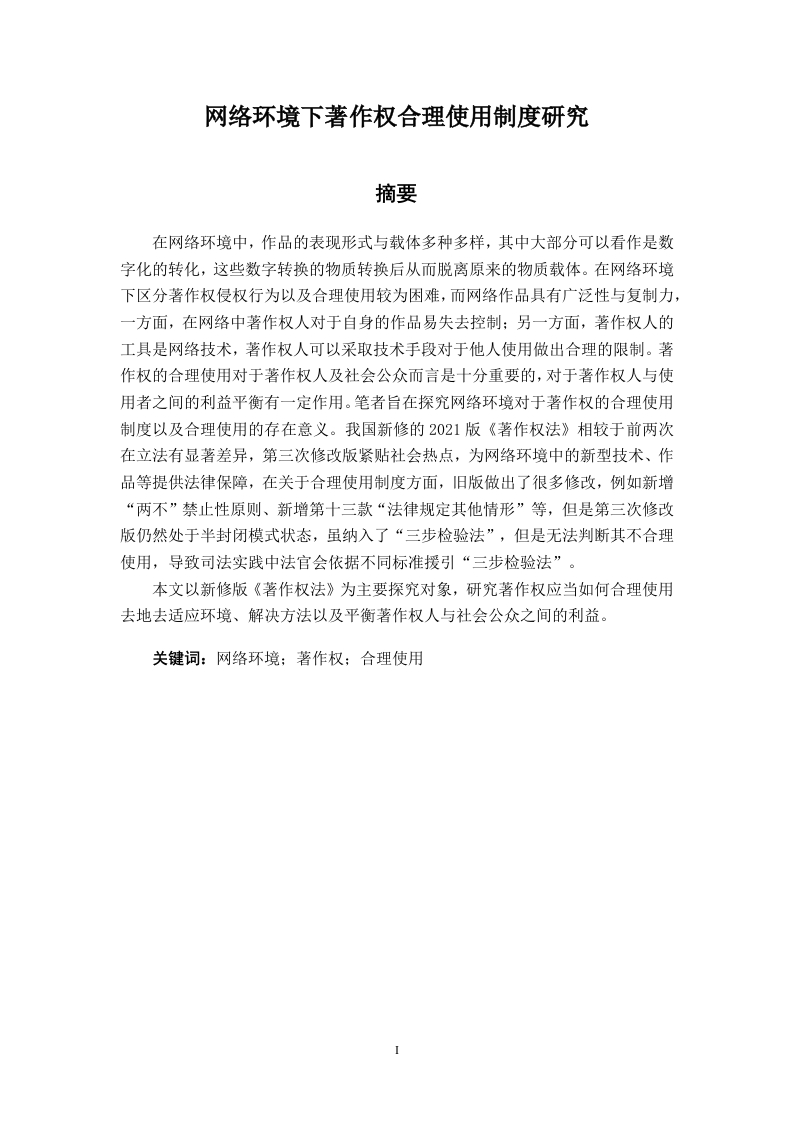 网络环境下著作权合理使用制度研究-知知文库