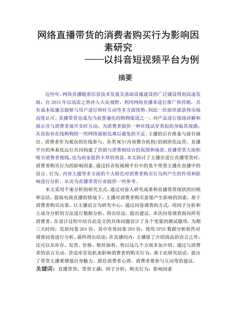 网络直播带货的消费者购买行为影响因素研究-知知文库