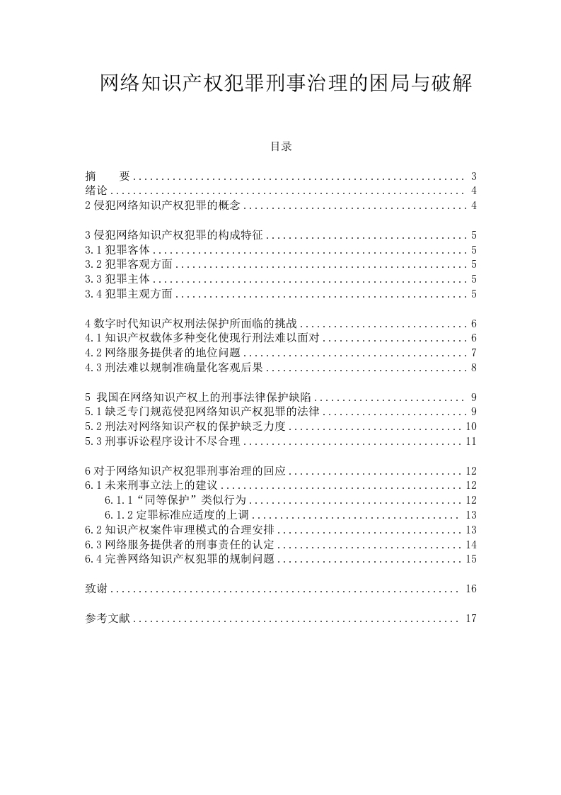 网络知识产权犯罪刑事治理的困局与破解-知知文库