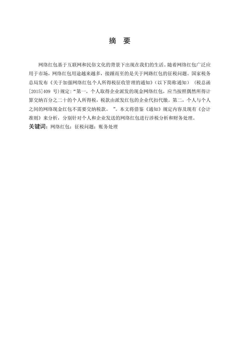 网络红包的财税问题分析-知知文库