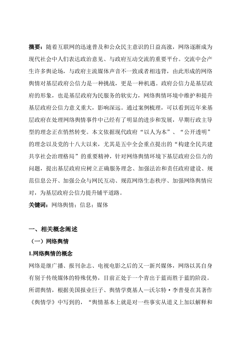 网络舆情对基层政府形象的影响及应对策略研究-知知文库