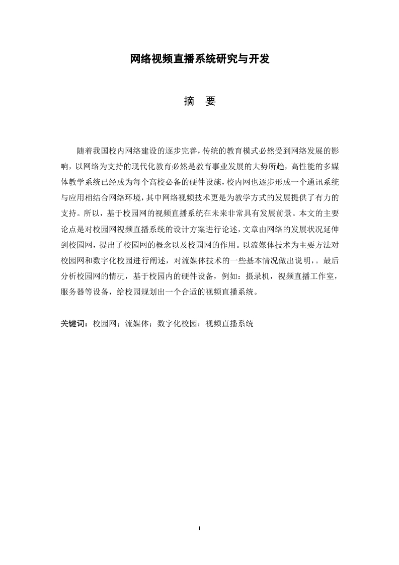网络视频直播系统研究与开发-知知文库