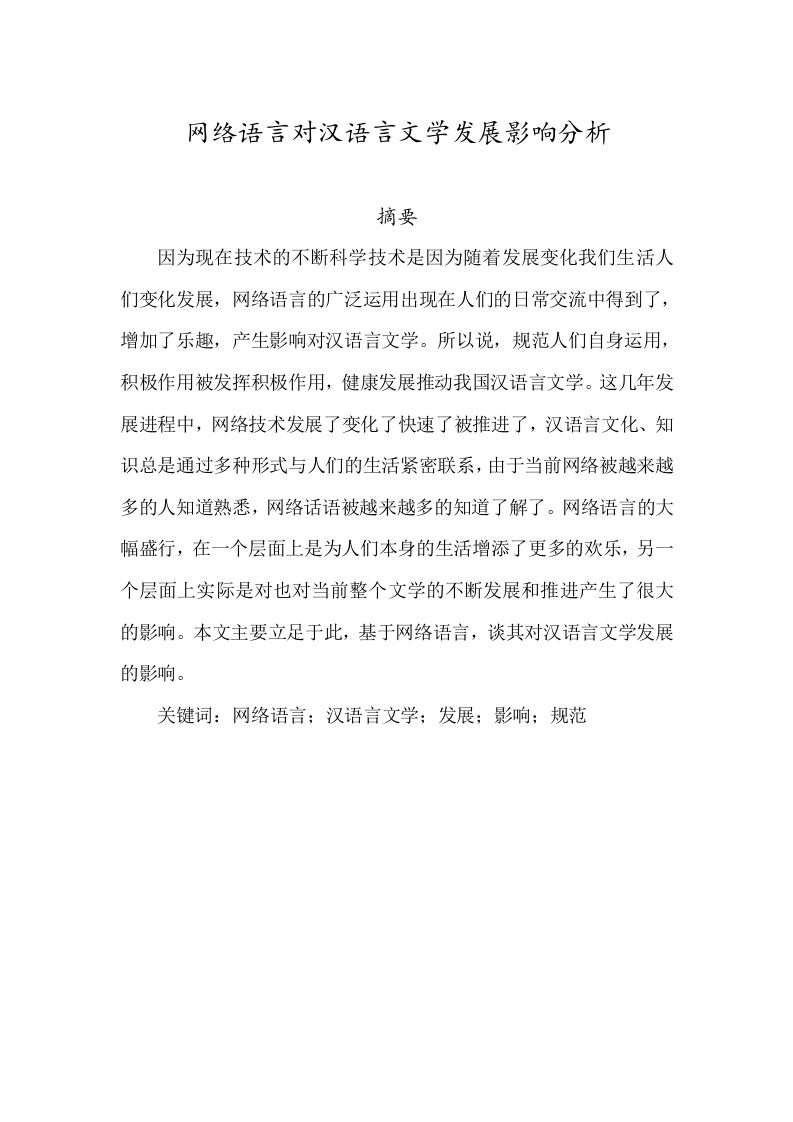 网络语言对汉语言文学发展影响分析-知知文库
