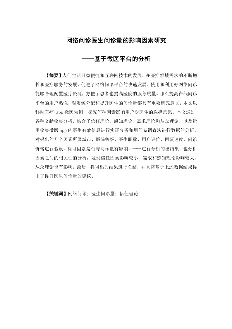 网络问诊医生问诊量的影响因素研究——基于微医平台的分析-知知文库