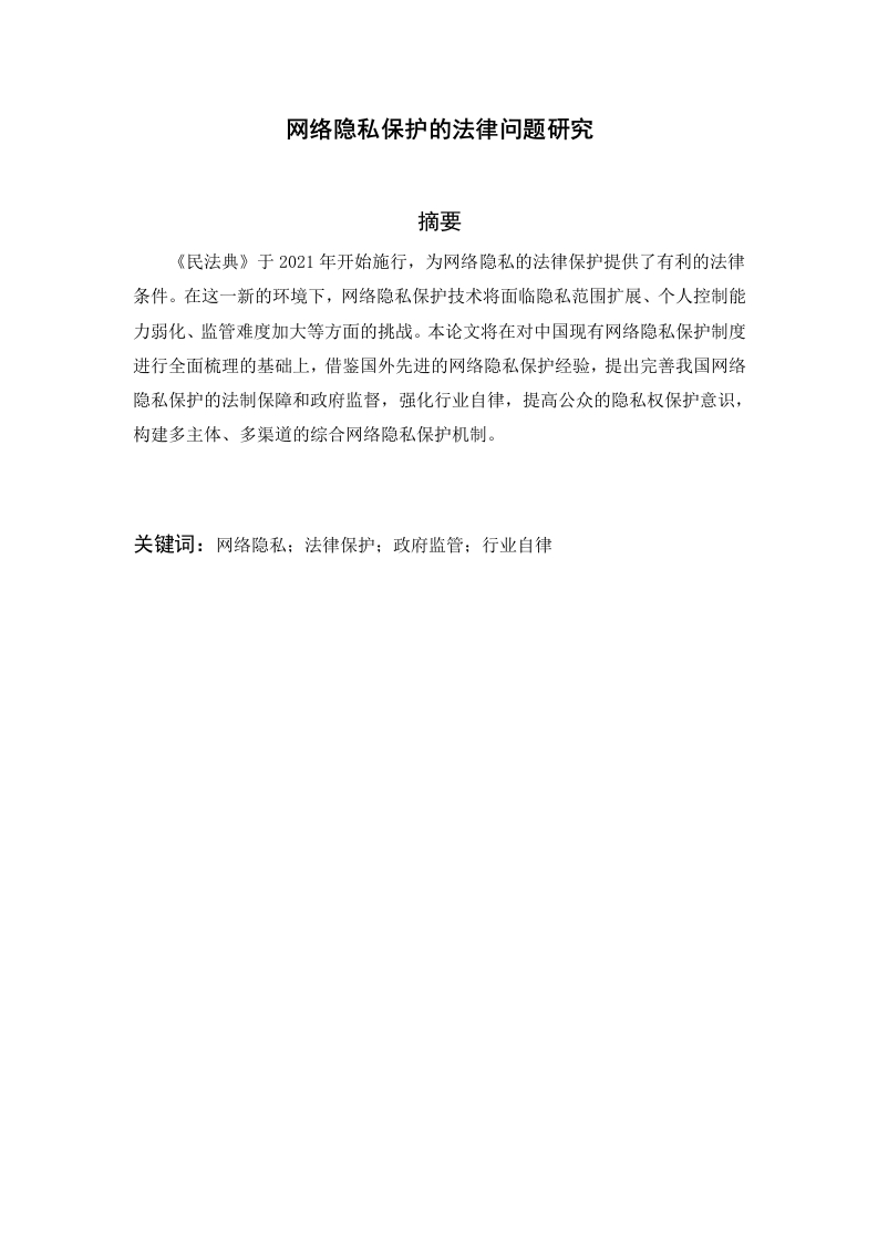 网络隐私保护的法律问题研究-知知文库