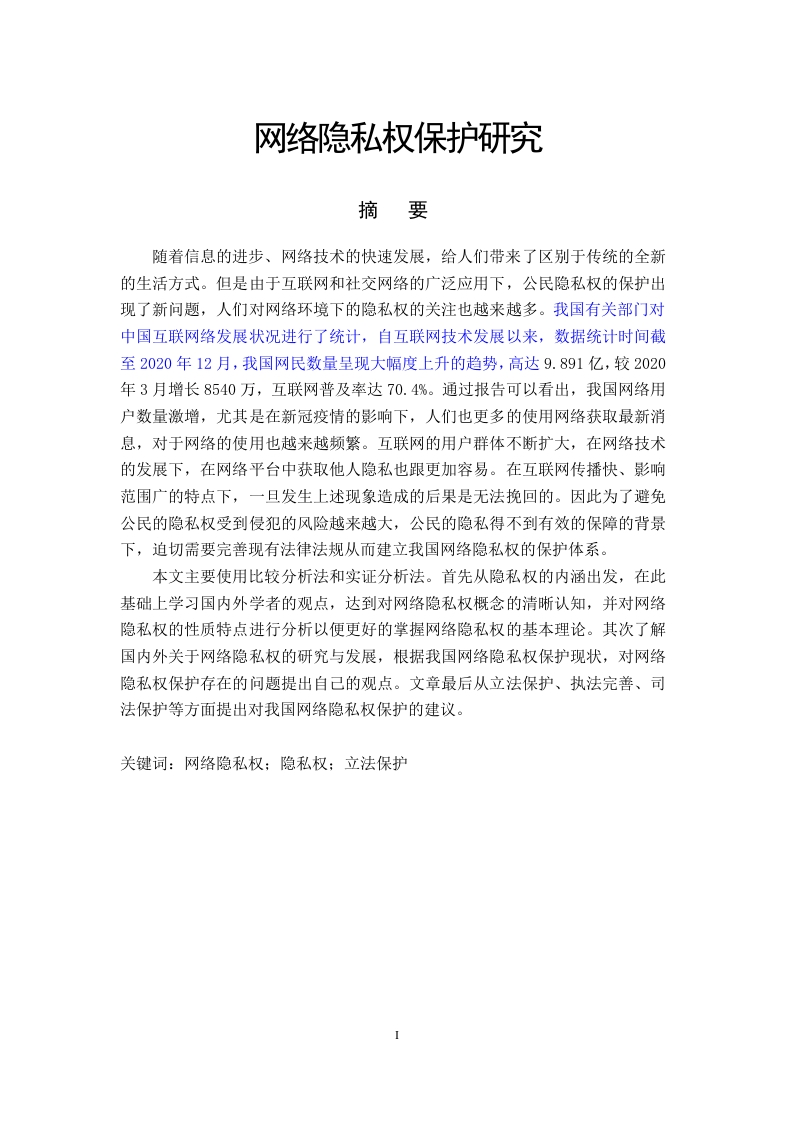 网络隐私权保护研究-知知文库