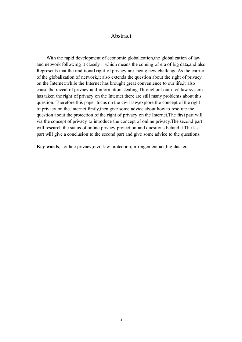 网络隐私权的法律保护研究-知知文库