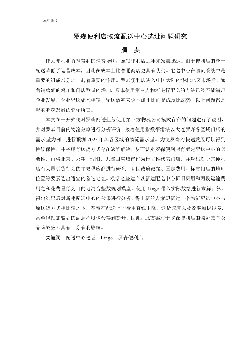 罗森便利店物流配送中心选址问题研究-知知文库