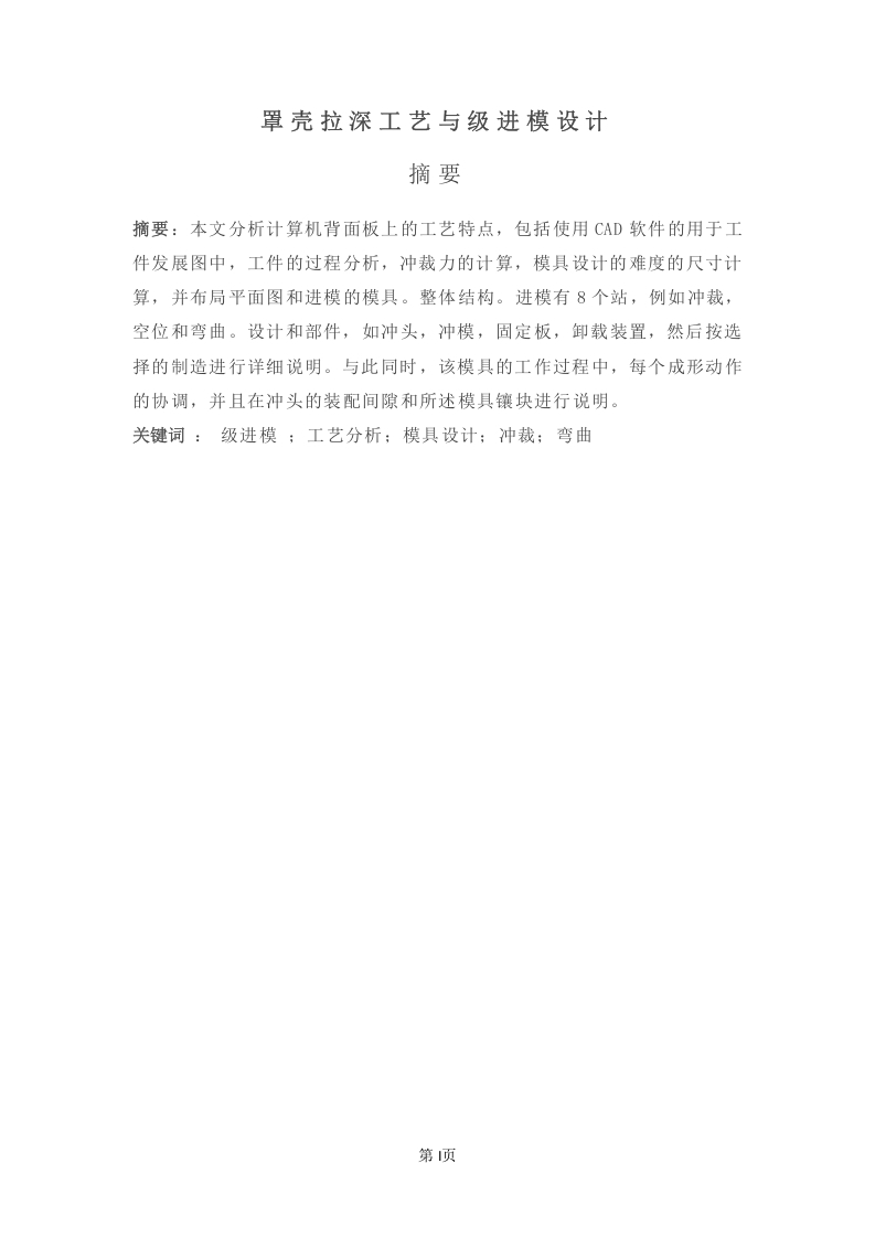 罩壳拉深工艺与级进模设计-知知文库