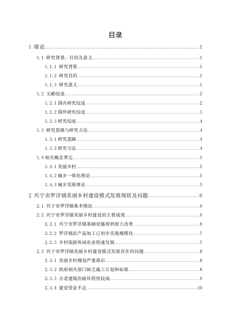 美丽乡村建设模式研究--以兴宁市罗浮镇为例-知知文库