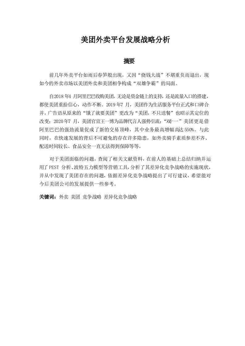 美团外卖平台发展战略分析-知知文库