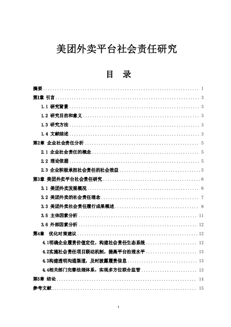 美团外卖平台社会责任研究-知知文库