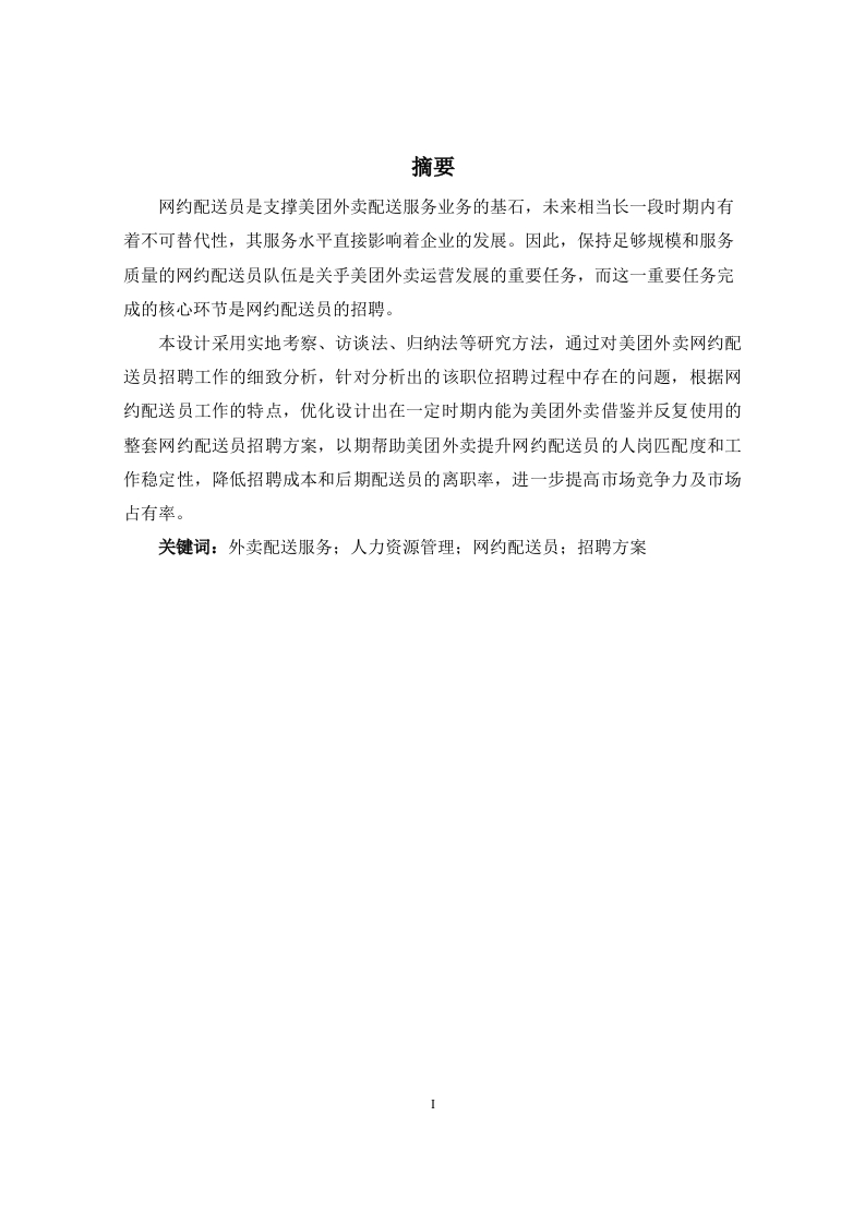 美团外卖网约配送员招聘方案设计-知知文库