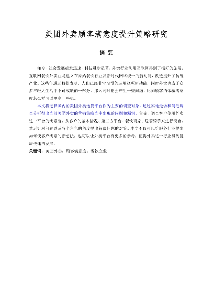 美团外卖顾客满意度提升策略研究-知知文库