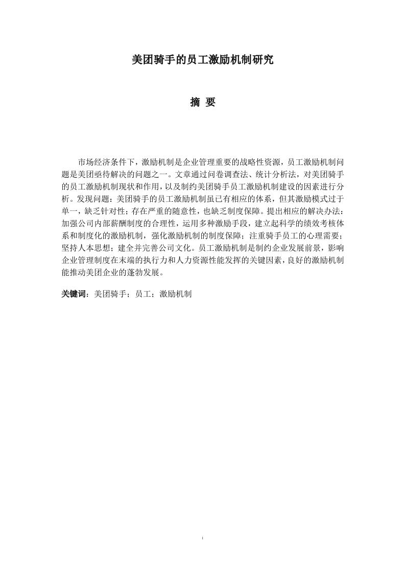 美团骑手的员工激励机制研究-知知文库