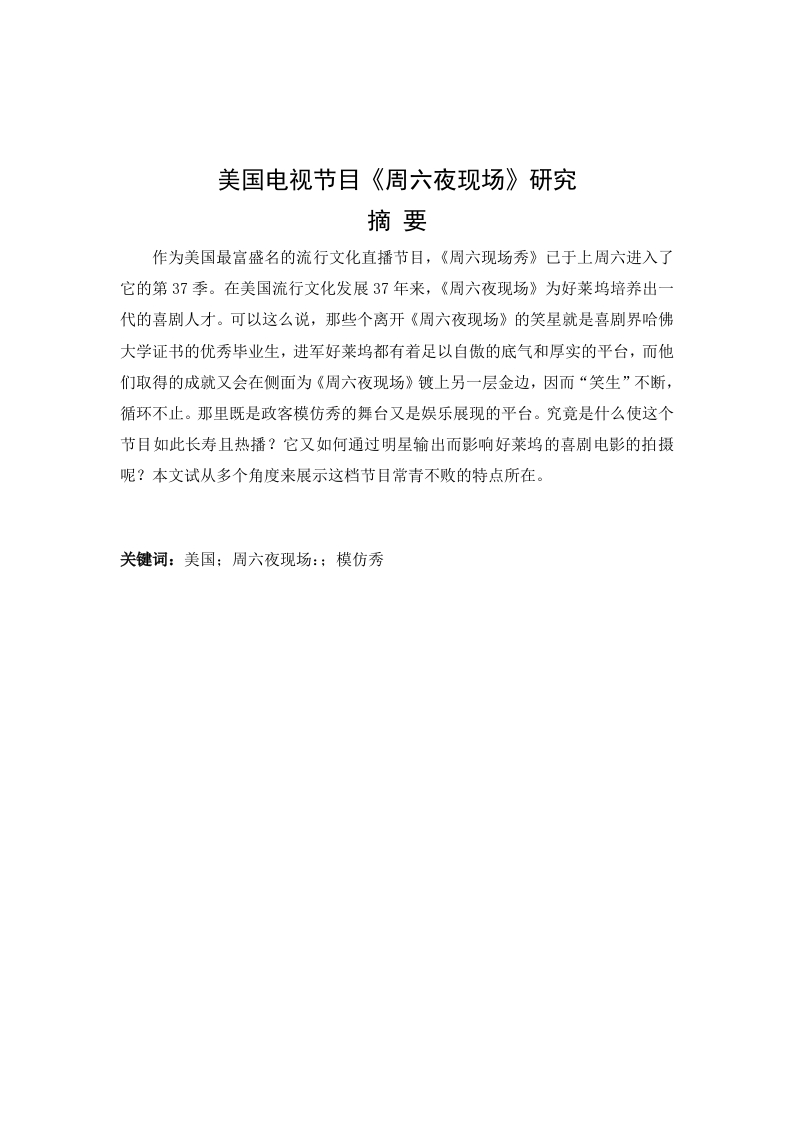 美国电视节目《周六夜现场》研究-知知文库