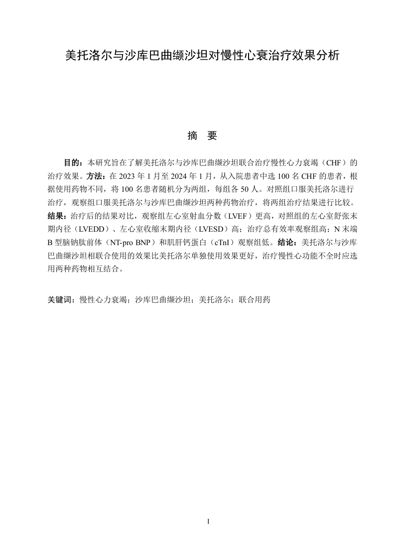 美托洛尔与沙库巴曲缬沙坦对慢性心衰治疗效果分析-知知文库