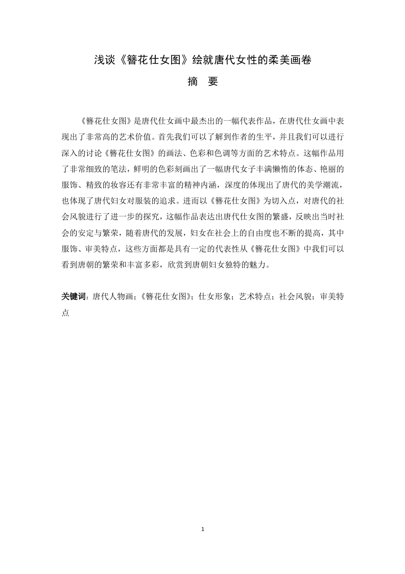 美术学浅谈《簪花仕女图》绘就唐代女性的柔美画卷-知知文库