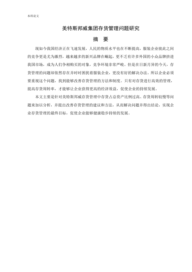 美特斯邦威集团存货管理问题研究-知知文库