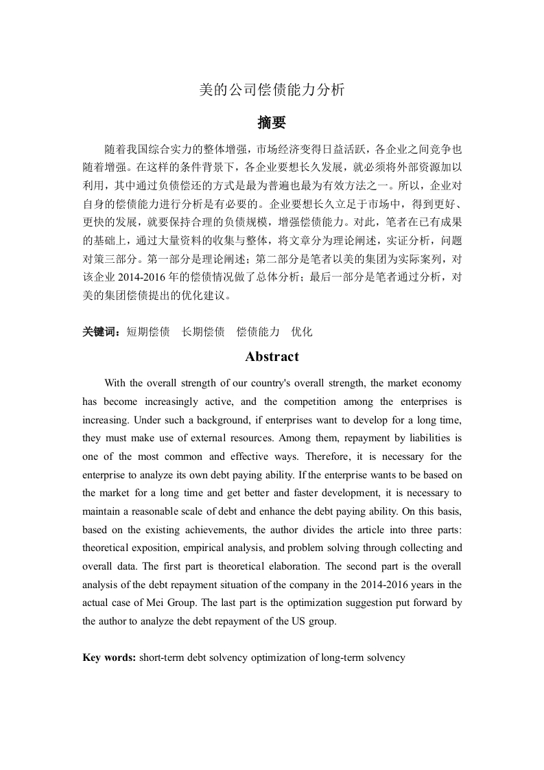 美的公司偿债能力分析-知知文库