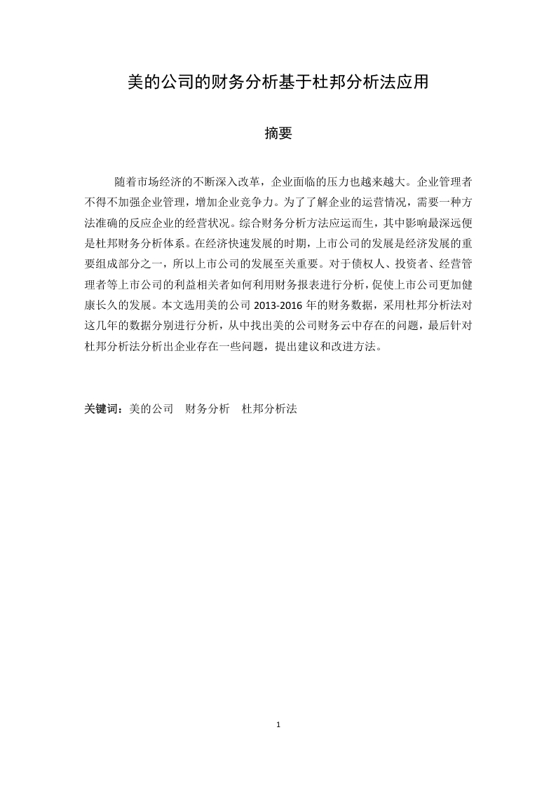 美的公司的财务分析基于杜邦分析法应用-知知文库