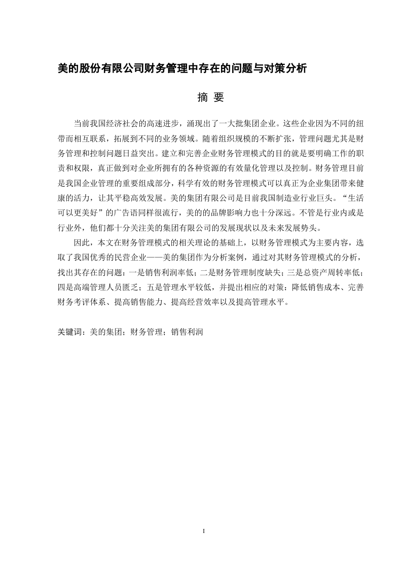 美的股份有限公司财务管理中存在的问题-知知文库
