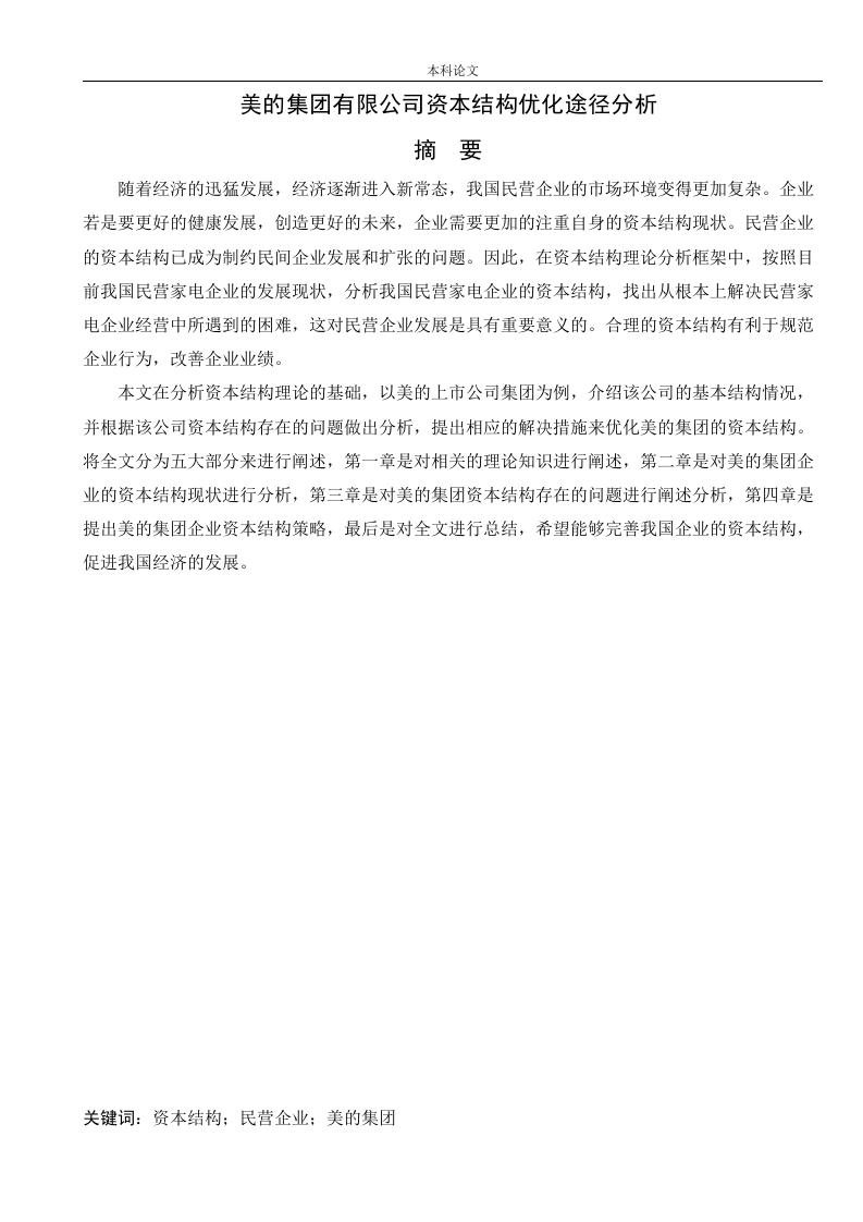 美的集团有限公司资本结构优化途径分析-知知文库