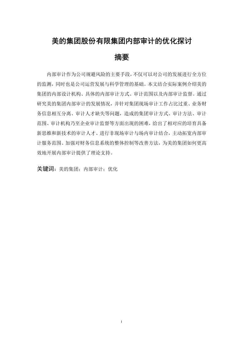 美的集团股份有限集团内部审计的优化探讨-知知文库