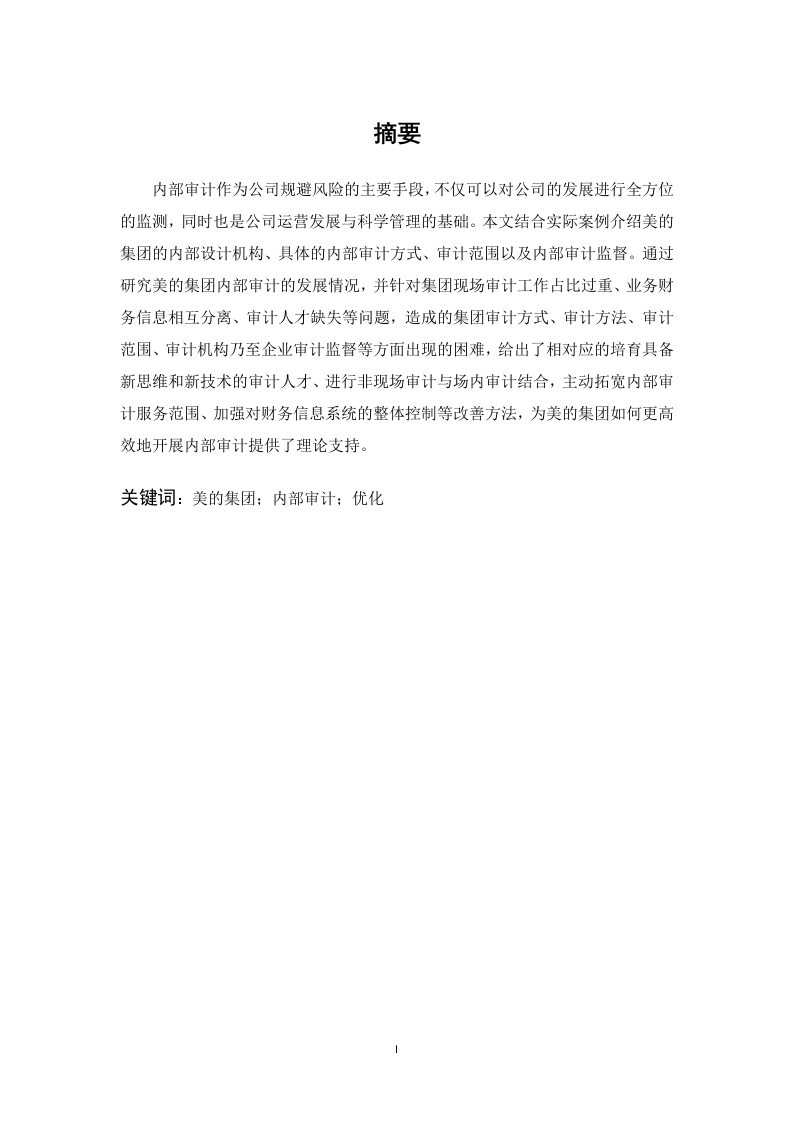 美的集团股份有限集团内部审计问题的优化对策-知知文库