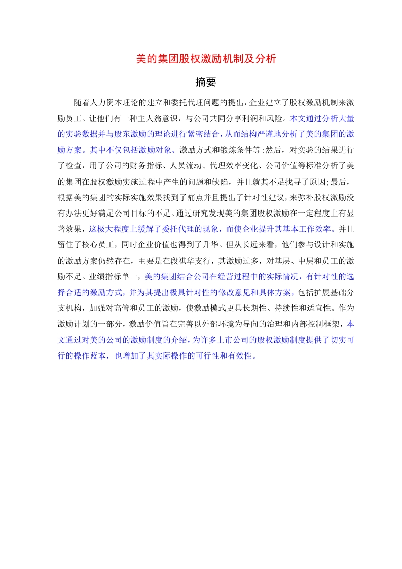 美的集团股权激励机制及分析-知知文库