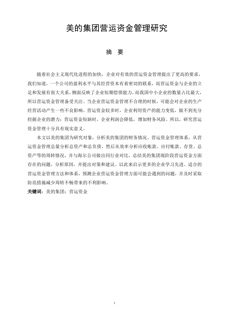 美的集团营运资金管理研究-知知文库
