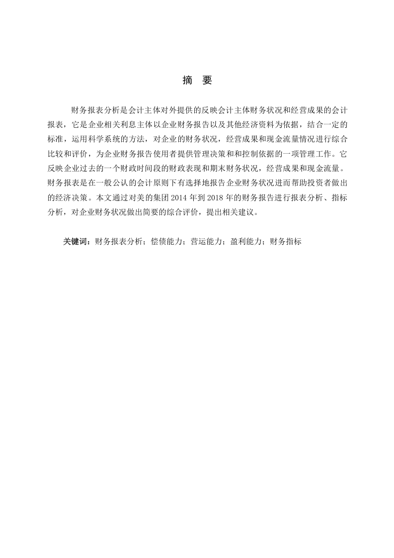 美的集团财务报表分析-知知文库