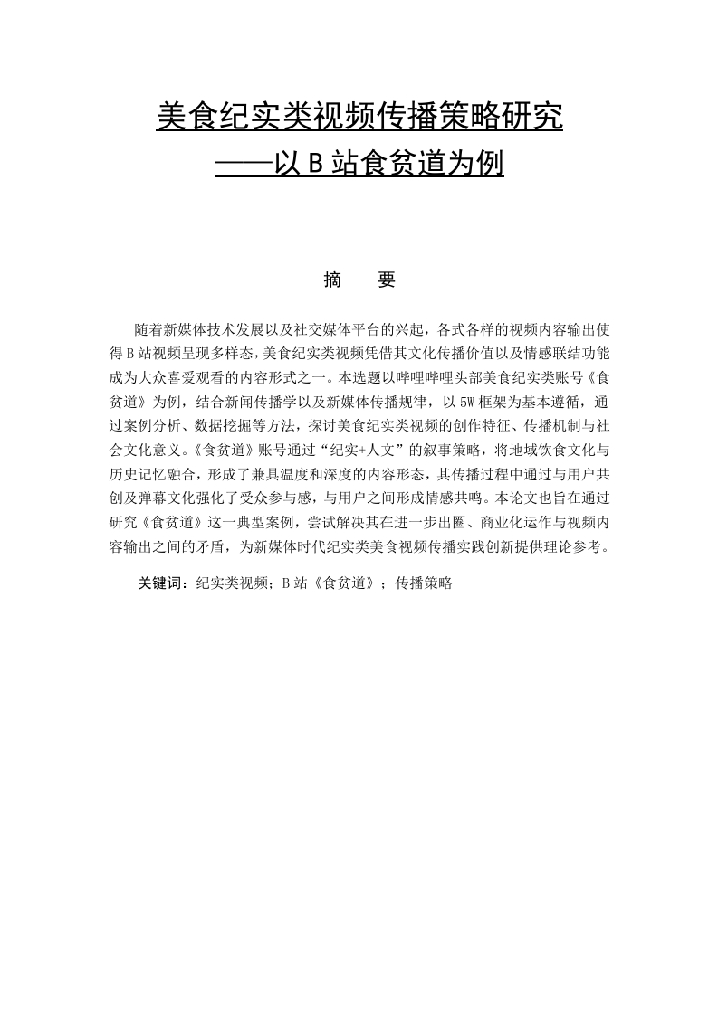 美食纪实类视频传播策略研究——以B站《食贫道》为例-知知文库